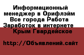 Информационный менеджер в Орифлэйм - Все города Работа » Заработок в интернете   . Крым,Гвардейское